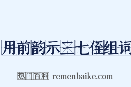 用前韵示三七侄组词是什么意思的图片